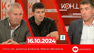 Контра със Страхил Ангелов  9 октомври 2024 гости ген Димитър Шивиков и Ивелин Михайлов [upl. by Hamlin]