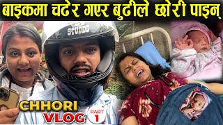 Wow Chhori Janmiyo  Bike Ma Gayera Budi Le Xori Janma Diyin  Achhamma  Jeevan Asmita Vlog [upl. by Neerac]