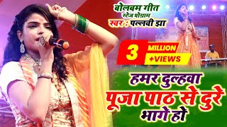 हमर दुल्हवा पूजा पाठ से दूरे भागे हो Pallavi Jha Bolbam Stage show  Dulha Anpadh Lago Ho  Khortha [upl. by Toiboid]