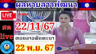 Liveถ่ายทอดผลลาวพัฒนา วันที่ 22 พฤศจิกายน 67 laolottery ผลหวยลาวพัฒนาวันนี้ ถ่ายทอดหวยลาวพัฒนา [upl. by Rodoeht230]