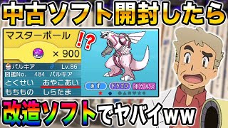 【ポケモン】中古ソフトを開封したら改造ソフトでヤバすぎたｗｗ改造ポケモンや改造アイテムが大量で大爆笑ｗｗ口の悪いオーキド博士の中古ROM開封【柊みゅう】ポケモン ポケットモンスター [upl. by Aehsa]