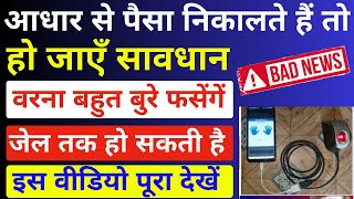 आधार कार्ड से पैसे निकालने से पहले इन बातो का जरूर ध्यान रखे  CSC VLE Imoprtant Update [upl. by Ecyla]