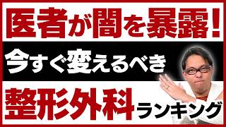 【整形外科あるある】こんな医者はやめておこう！【実例ばっかり】 [upl. by Trev]