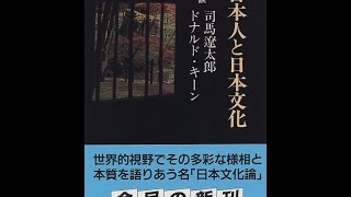 【紹介】日本人と日本文化 対談 中公文庫 （司馬 遼太郎ドナルド キーン） [upl. by Lait593]