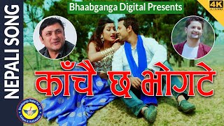 New Nepali Song KANCHI CHHA BHOGATE by Ek Narayan Bhandari Anil Gautam amp Tika Pun  2076 [upl. by Pol]