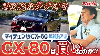 【CX80ガチ評価】2列目乗り味はどうなった CX60からの進化は そして気になるマイチェン情報も [upl. by Switzer]