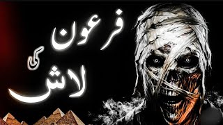 Firon Ki Lash Kahan Hain  Firon Ka Anjam  Mummy Of rames 2 Pharaoh mummy  Official Owais  urdu [upl. by Plate750]