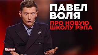 Павел Воля  Новая школа рэпа Comedy Club [upl. by Benge490]