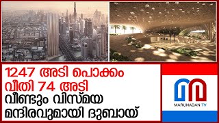 ലോകത്തെ ഏറ്റവും വണ്ണം കുറഞ്ഞതും നീളം കൂടിയതുമായ കെട്ടിടം ദുബായില്‍  Dubais Muraba Veil [upl. by Annovy]