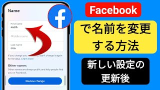 Facebook で名前を変更する方法 新しいアップデート  Facebook の名前を変更 2023 [upl. by Lasala]