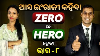 English Speaking Zero to Hero ହେବା ଭାଗ ୮  Spoken English  Odia to English Translation trick Pract [upl. by Rafaela]