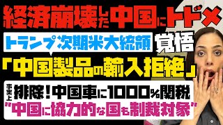 【経済崩壊した中国にトドメ】覚悟！トランプ次期米大統領が公言「中国製品の輸入拒絶」事実上の排除、中国車に1000関税…中国に協力的な国も制裁対象 [upl. by Arimak]