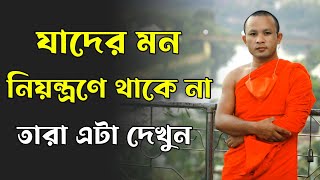 যাদের মন নিয়ন্ত্রনে থাকেনা তারা এটা দেখুন  A Buddhist Story about How to Control Your Mind [upl. by Alemat]