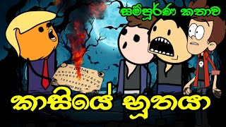 කාසියේ භූතයා  සම්පූර්ණ කතාව   Kasiye Buthaya  Sinhala Dubbed Ghost Cartoon [upl. by Akinar]