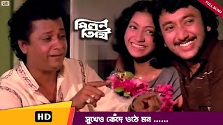 Sukheo Kede Othe Mon  সুখেও কেঁদে ওঠে মন I Milan Tithi  Kishor Kumar Superhit Bengali Classic Song [upl. by Irpak]