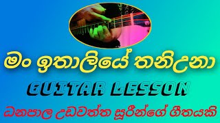 man ithaliye thaniuna  මං ඉතාලියේ තනිඋනා sinhala guitar lesson  sirikusa sisiliya [upl. by Chin208]