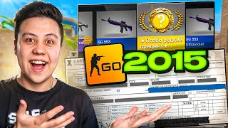 Открыл 300 КЕЙСОВ в ЛЕГЕНДАРНОЙ CSGO 2015 Года [upl. by Iveson]