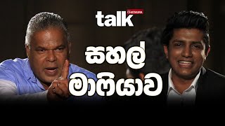 සහල් මාෆියාව  Talk With Chaturaඩඩ්ලි සිරිසේන සමග [upl. by Sherl]