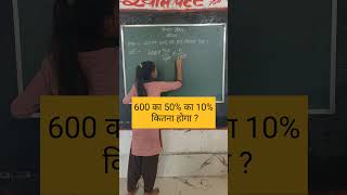 600 का 50 का 10 कितना होगा percentage of percentage प्रतिशत pratishat maths upsc ssc uptet [upl. by Andrey]