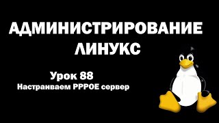 Администрирование Линукс Linux  Урок 88  Настраиваем PPPOE сервер [upl. by Bart716]