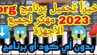 تحميل برنامج أورج 2023 مهكر مجانا 📢📯بدون كود ولا أي برنامج 🎹 org 2023 vip 📣 الرابط أسفل الفيديو ⬇️ [upl. by Etireugram37]