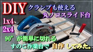 【DIYガレージライフ】【丸ノコスライド台】1X4、2X4材とアングルですのこ作業台の要素を取り入れたクランプが使える丸ノコスライド台作ってみた。 [upl. by Andreas]