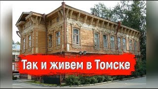 🔴🔴ТомскПолный обзор городаС КРЫМА В ТОМСКПутешествие по России в Сибирь [upl. by Posehn507]