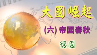 《大國崛起》六 帝國春秋 德國 【繁體字幕】 [upl. by Merwyn]