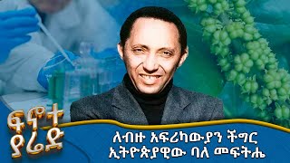 MK TV  ፍኖተ ያሬድ  ለብልሀርዝያ መድኃኒት ያገኙት ፕር አክሊሉ ለማ [upl. by Chak]