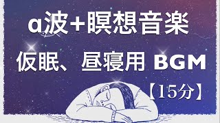 【15分】α‬波瞑想音楽  短い睡眠でも頭スッキリ 仮眠、昼寝用 【目覚ましアラーム付き】 [upl. by Eselahc]