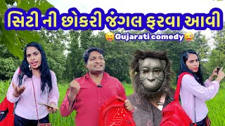 સિટી ની છોકરી જંગલ ફરવા આવી Gujarati comedy videoHitlocity ni chokri jungle maGujarati comedy [upl. by Annatnom]