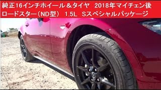 純正16インチホイール＆タイヤ 2018年マイチェン後 ロードスター（ND型） 15L Sスペシャルパッケージ [upl. by Hterag]