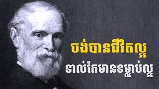 ជីវិតល្អទៅបាន ទាល់តែរក្សាទម្លាប់វិជ្ជមាន [upl. by Barbra]