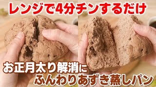 【レンジで4分】おからパウダーでダイエットあずき蒸しパン [upl. by Merwyn358]