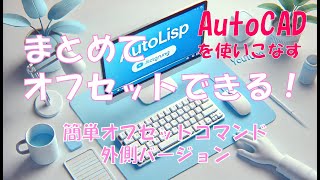 【AutoCADで簡単オフセット・外側ver！】「一度にまとめて外側オフセットAL011」オフセットで作成された複数オブジェクトに現在画層・色・線種を自動適用！ [upl. by Clintock820]