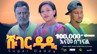 ሹገር ዳዲ ሙሉ ፊልም  Sugar Dady  Full Length Ethiopian Film 2024 ethiopian movie Piyasa Cinema [upl. by Yrrak589]