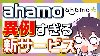 【リスキー＆お得】ドコモのahamo光を解説します [upl. by Eiralih]