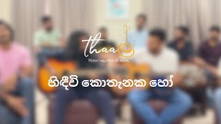 Hindeevi Kothanaka Ho  හිඳීවි කොතැනක හෝ  Thaala  තාල [upl. by Ahsieken]