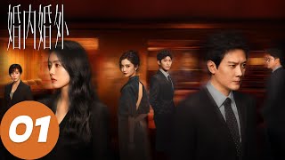 ENG SUB【婚内婚外 Married】EP01 枕边人也需提防？宁悦怀疑胡成（冯绍峰、蔡文静） [upl. by Naes]