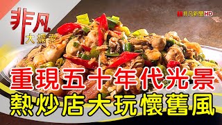 熱炒店重溫復古風情│宜蘭美食必吃│宜蘭羅東駿懷舊餐廳【非凡大探索】20240915 [upl. by Ayekam]