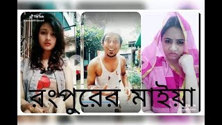 Rongpur o jaya dekhi rongeri mela l রংপুরে যাইয়া দেখি রঙেরই মেলা [upl. by Eilema]