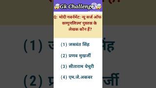 Gk ll Gk quiz ll Gk in Hindi ll मोदी गवर्नमेंट न्यू सर्ज ऑफ कम्युनलिज्म पुस्तक के लेखक कौन हैं💯💯🥰 [upl. by Attenweiler168]