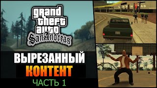 GTA SA  Вырезанный контент часть 1  Вадим М [upl. by Llorrac]