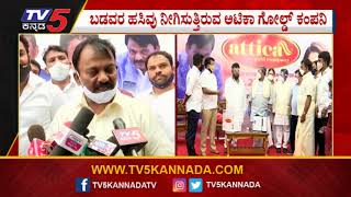 ರಾಜ್ಯಕ್ಕೆ attica ಗೋಲ್ಡ್​ ಕಂಪನಿ ಸಹಾಯ ಹಸ್ತ  Bengaluru  TV5 Kannada [upl. by Enived]