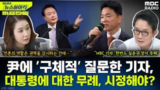 홍철호 정무수석 “‘尹 사과 이유’ 기자 질문은 ‘대통령에 대한 무례’다”  오윤혜 YOUTUBE ONLY 권순표의 뉴스하이킥 MBC 241120 방송 [upl. by Sheridan]