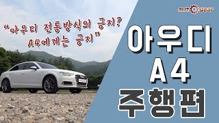 아우디 A4 TFSI 전륜 구동 주행편  스포츠성까지 바란다면 C 클래스 3시리즈를 구입하세요 [upl. by Aneis]