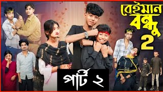 বেইমান বন্ধু ২  Beiman Bondhu 2  Sofik amp Salma  Bangla new Natok 2024  Polligram tv  Polligram [upl. by Servais]