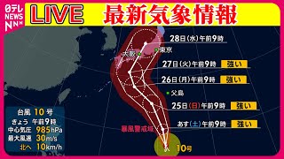 【最新天気】火曜日以降の台風上陸に警戒 引き続き急な雷雨にも注意 ──ニュースまとめライブ（日テレNEWS LIVE） [upl. by Iv392]