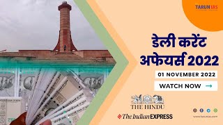 UPSC Current Affairs 1112022 ​आर्थिक समृद्धि के लिए भारतीय मुद्रा पर भगवान गणेश और देवी लक्ष्मी [upl. by Yeclehc]