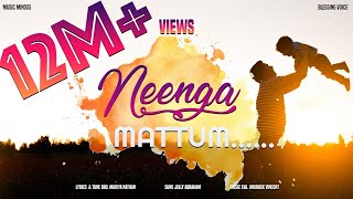 Neenga mattum  நீங்க மட்டும் இல்லேன்னா உள்ளம் நொறுங்கினவர்களுக்கு ஆறுதலிக்கும் பாடல் comfort song [upl. by Labors]